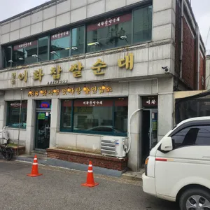 이화찹쌀순대 리뷰 사진