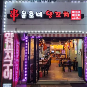 윤호네양꼬치 대표 사진