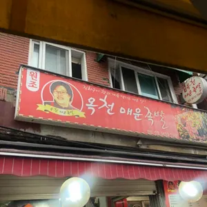 옥천매운족발 리뷰 사진