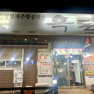 올레흑돈 리뷰 사진
