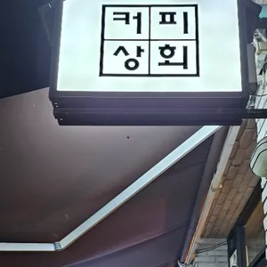 커피상회 리뷰 사진