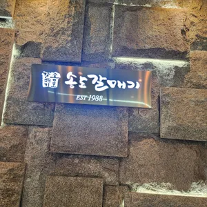 송도갈매기 리뷰 사진