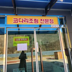 정가네명태 리뷰 사진
