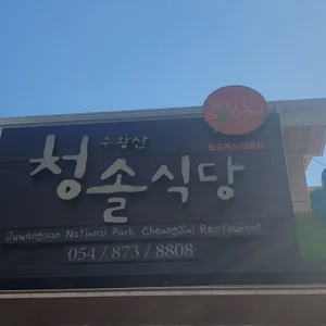 주왕청솔식당 리뷰 사진