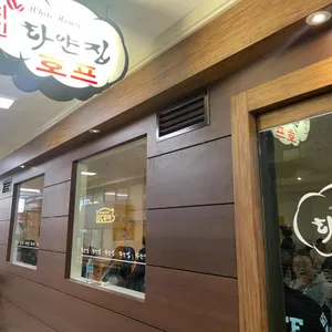 하얀집호프 리뷰 사진