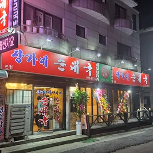 장가네순대국 리뷰 사진