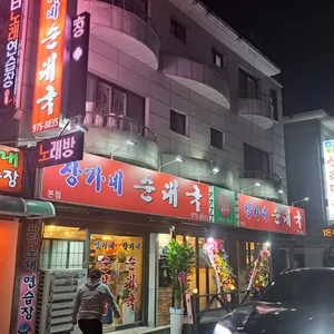 장가네순대국 리뷰 사진