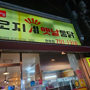 오지계옛날통닭 리뷰 사진