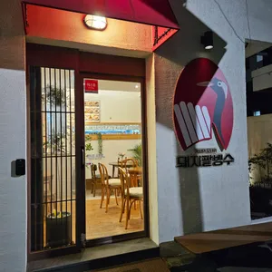 돼지팥빙수 리뷰 사진