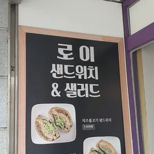 로이 샌드위치 리뷰 사진