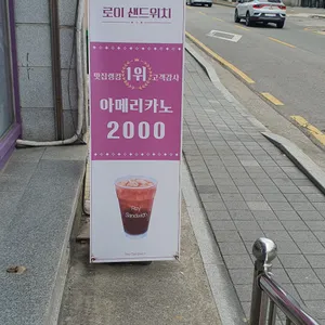 로이 샌드위치 리뷰 사진