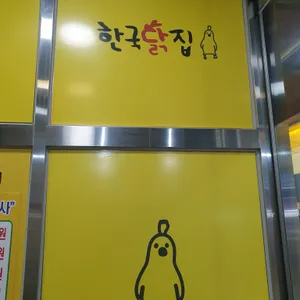 한국닭집 리뷰 사진
