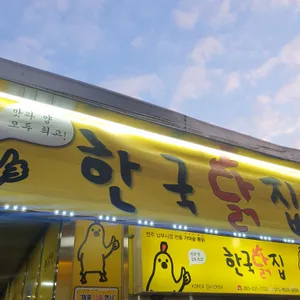 한국닭집 리뷰 사진