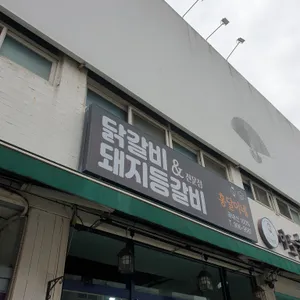 홍달이네 닭갈비&돼지등갈비 리뷰 사진