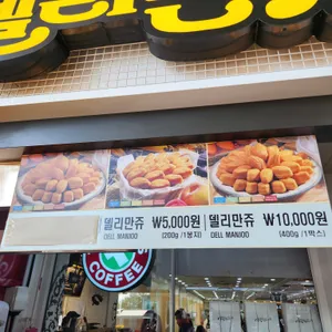 델리만쥬 사진