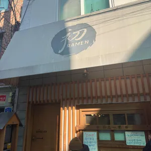초라멘 리뷰 사진