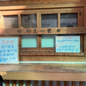 초라멘 리뷰 사진