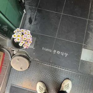 문화식당 리뷰 사진