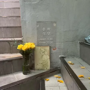 문화식당 리뷰 사진