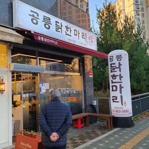 공릉닭한마리 리뷰 사진