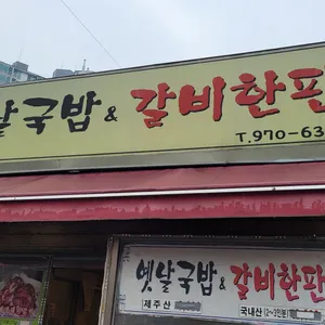 옛날국밥앤갈비한판 리뷰 사진