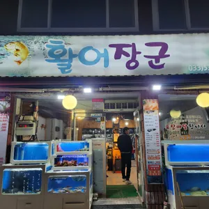 활어장군 리뷰 사진