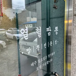 열혈짬뽕 리뷰 사진