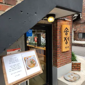 송정 리뷰 사진