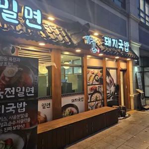가온밀면&돼지국밥 리뷰 사진