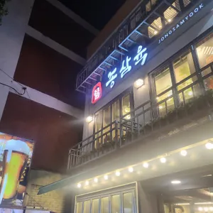 종삼육 리뷰 사진