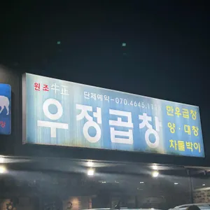 우정곱창 리뷰 사진