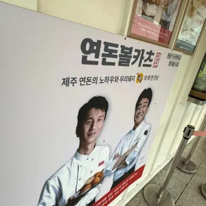 연돈볼카츠 리뷰 사진