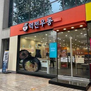 역전우동0410 리뷰 사진