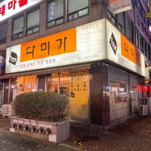 다미가 리뷰 사진