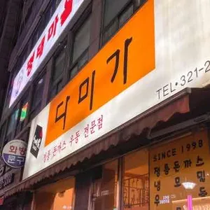 다미가 리뷰 사진