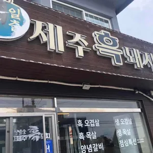 일출제주흑돼지 리뷰 사진