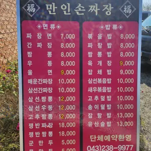 만인손짜장 리뷰 사진