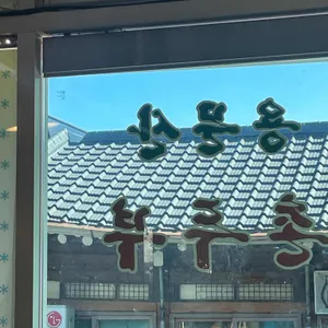 용문산촌두부 리뷰 사진