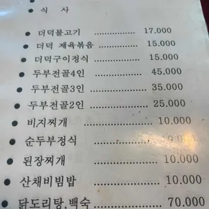용문산촌두부 리뷰 사진