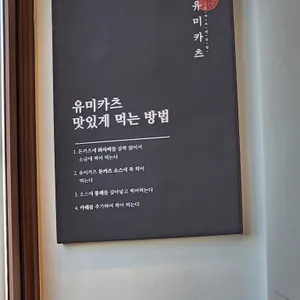 유미카츠 리뷰 사진