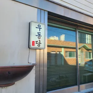 우동당 리뷰 사진