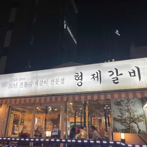 형제갈비 리뷰 사진