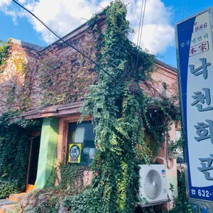 낙천회관 리뷰 사진