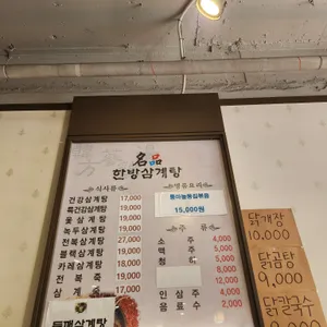 명품한방삼계탕 리뷰 사진