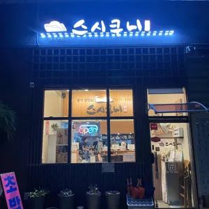 스시쿠니 리뷰 사진