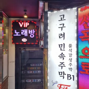 고구려민속주막 대표 사진