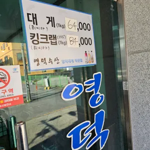 영덕수산 리뷰 사진