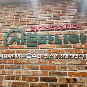 샤브마니아 리뷰 사진