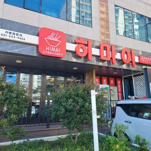 히마이 리뷰 사진