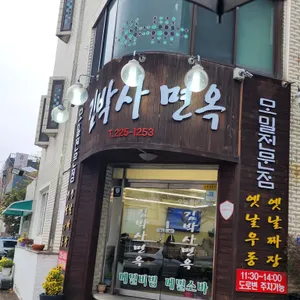 김박사면옥 리뷰 사진